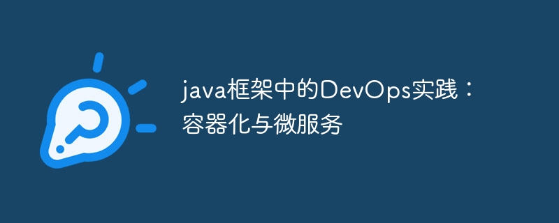 java框架中的DevOps实践：容器化与微服务