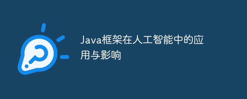 Java框架在人工智能中的应用与影响