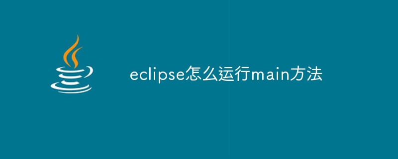 eclipse怎么运行main方法