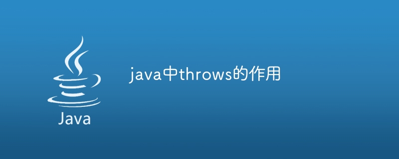 java中throws的作用