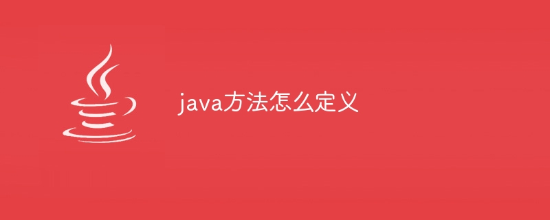 java方法怎么定义