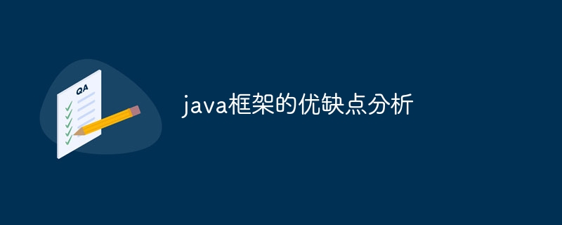 java框架的优缺点分析