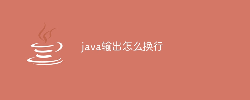 java输出怎么换行