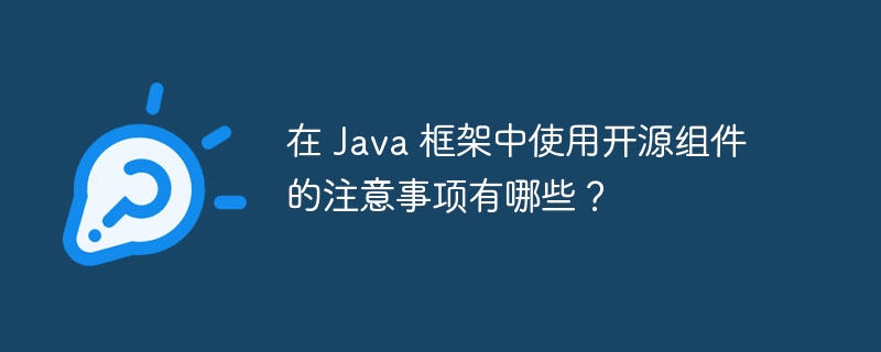 在 Java 框架中使用开源组件的注意事项有哪些？