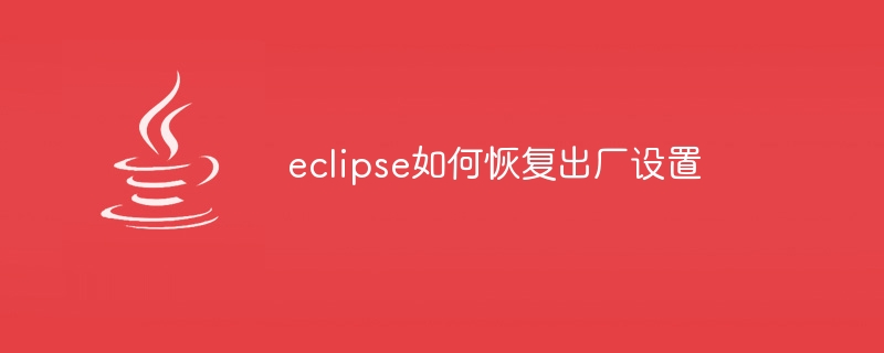 eclipse如何恢复出厂设置