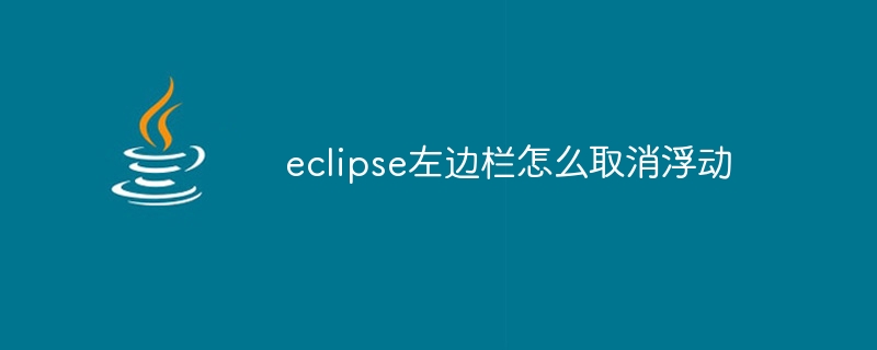 eclipse左边栏怎么取消浮动