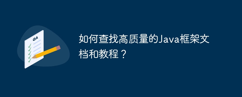 如何查找高质量的Java框架文档和教程？