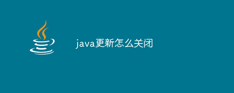 java更新怎么关闭