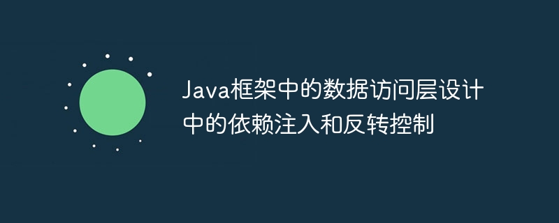 Java框架中的数据访问层设计中的依赖注入和反转控制