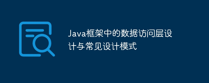 Java框架中的数据访问层设计与常见设计模式