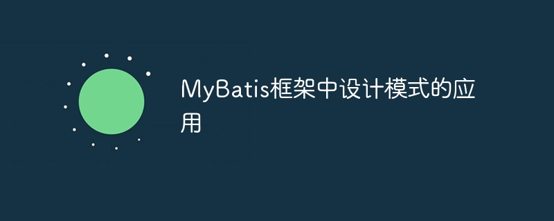 MyBatis框架中设计模式的应用