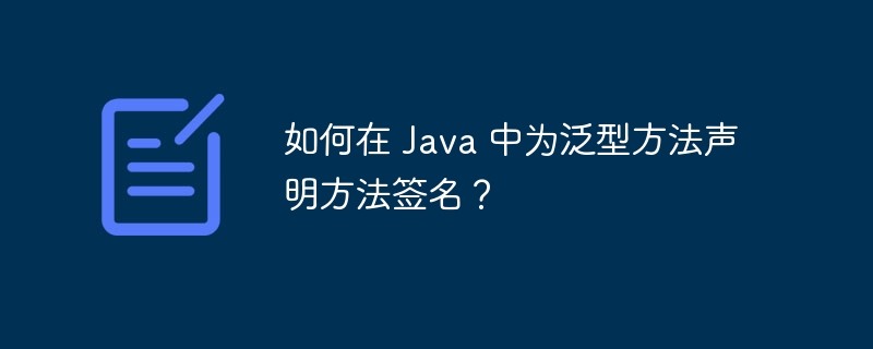 如何在 Java 中为泛型方法声明方法签名？