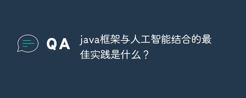 java框架与人工智能结合的最佳实践是什么？