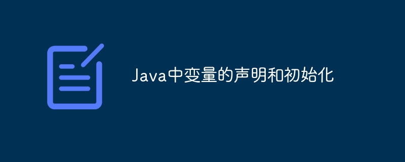 java中变量的声明和初始化