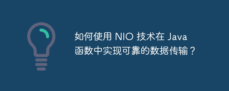 如何使用 NIO 技术在 Java 函数中实现可靠的数据传输？