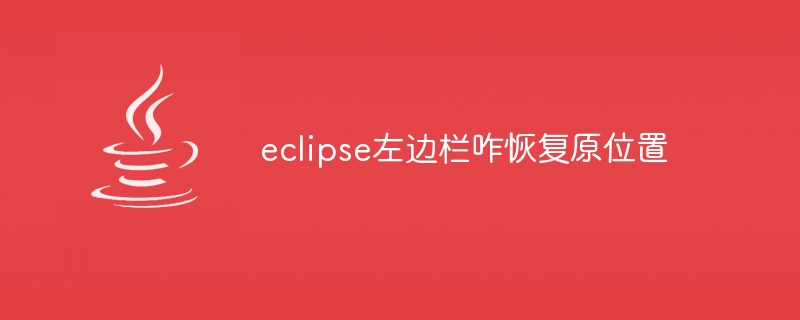 eclipse左边栏咋恢复原位置