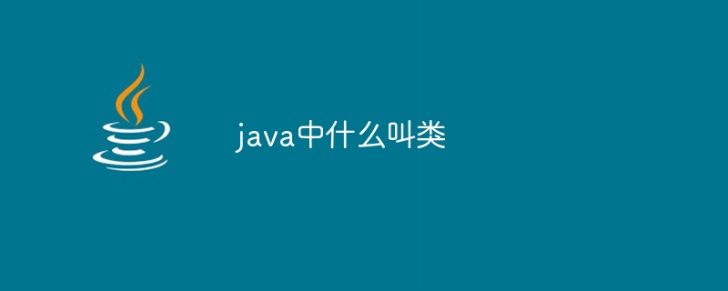 java中什么叫类