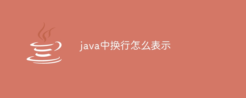 java中换行怎么表示