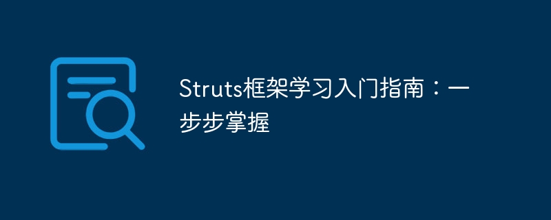 Struts框架学习入门指南：一步步掌握