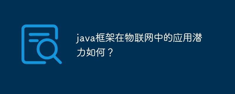 java框架在物联网中的应用潜力如何？