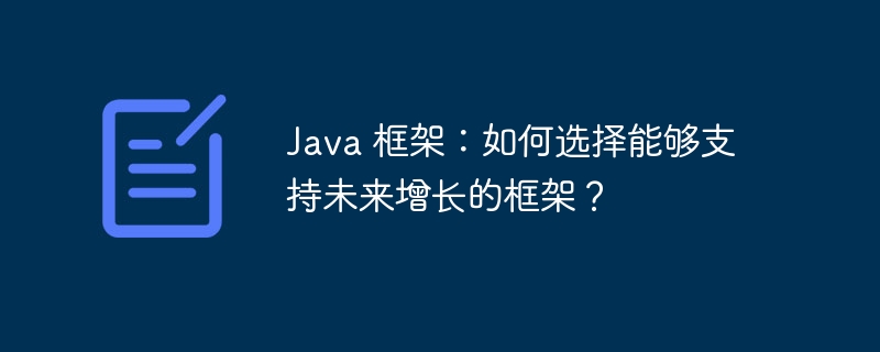 Java 框架：如何选择能够支持未来增长的框架？