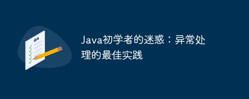 Java初学者的迷惑：异常处理的最佳实践