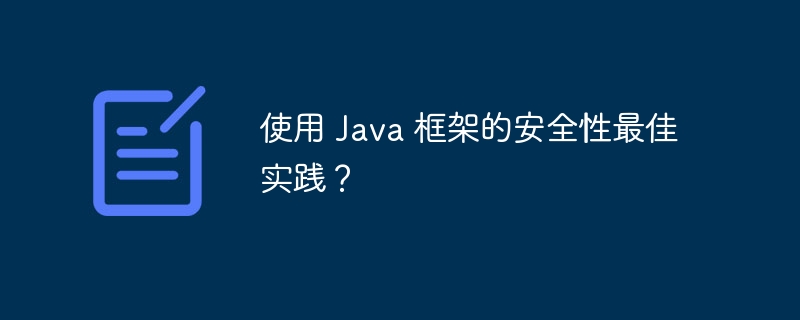 使用 Java 框架的安全性最佳实践？