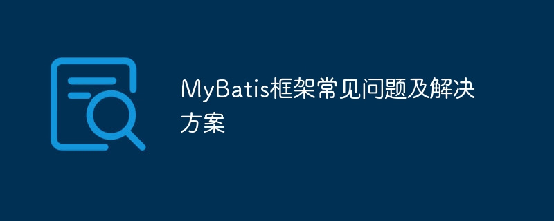 MyBatis框架常见问题及解决方案