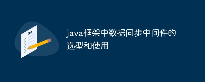 java框架中数据同步中间件的选型和使用