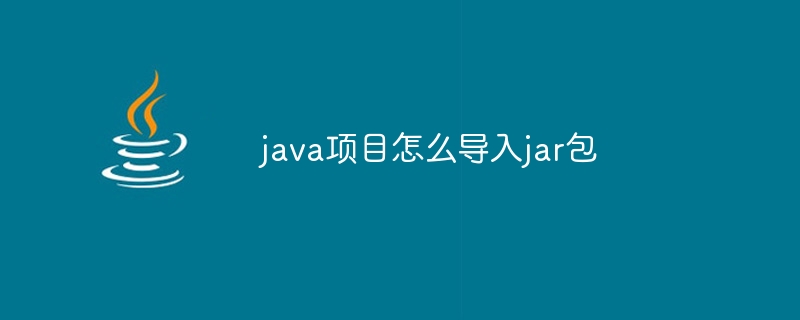 java项目怎么导入jar包