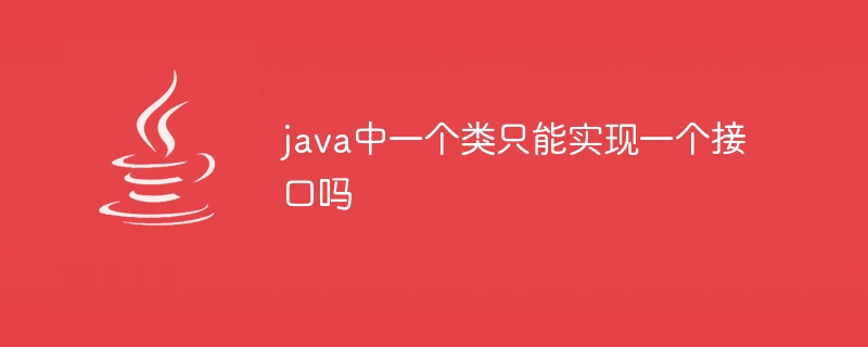 java中一个类只能实现一个接口吗