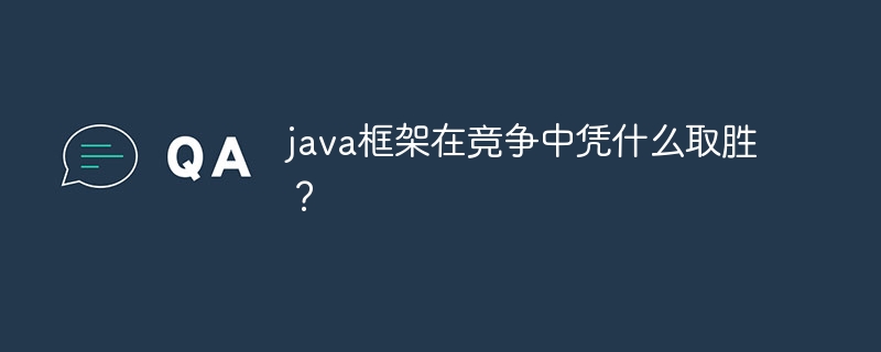 java框架在竞争中凭什么取胜？