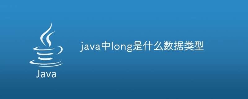 java中long是什么数据类型