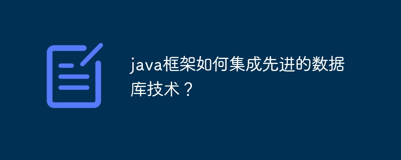 java框架如何集成先进的数据库技术？