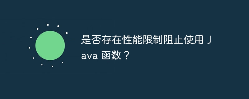 是否存在性能限制阻止使用 Java 函数？