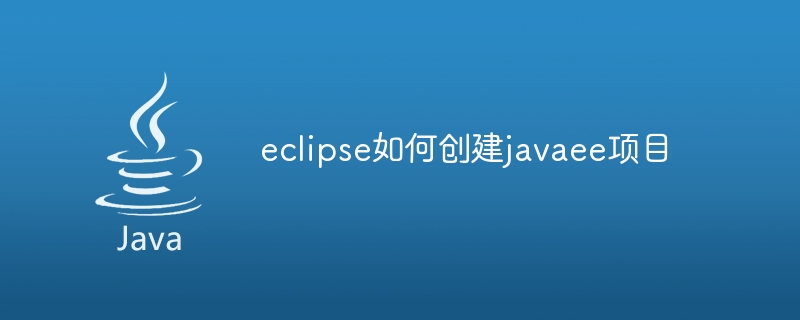 eclipse如何创建javaee项目