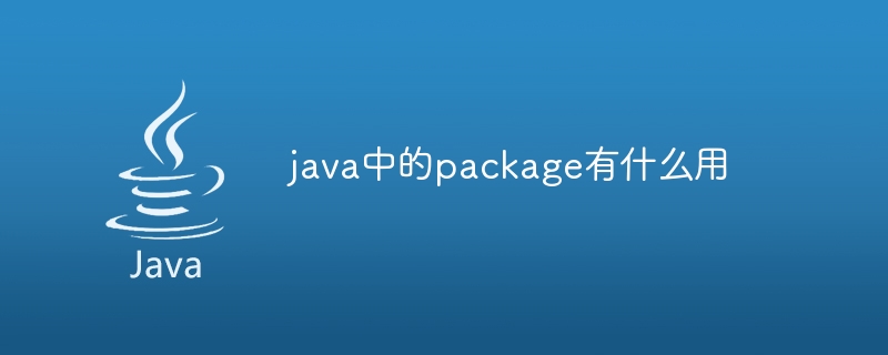 java中的package有什么用