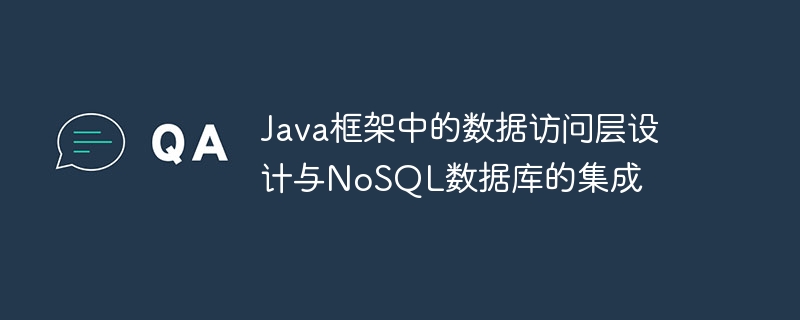 Java框架中的数据访问层设计与NoSQL数据库的集成