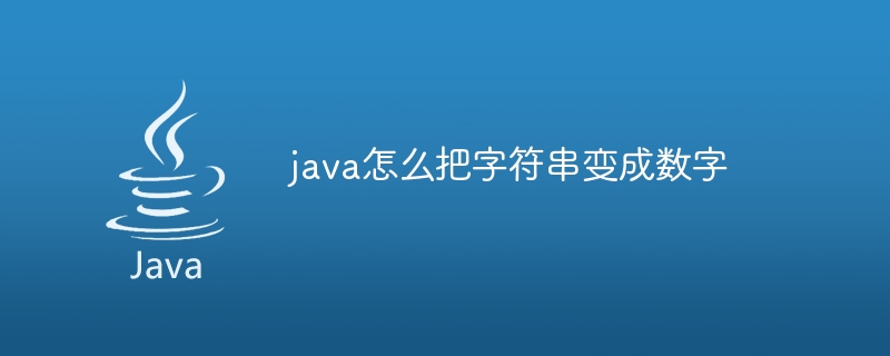 java怎么把字符串变成数字