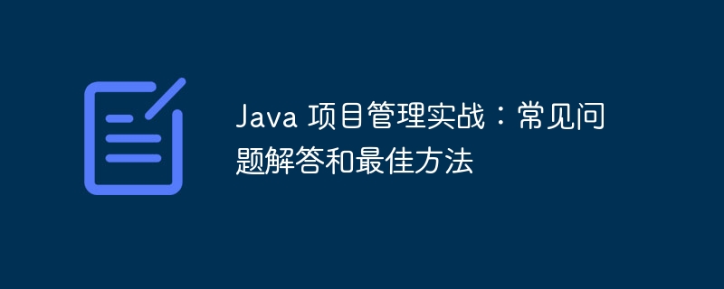 Java 项目管理实战：常见问题解答和最佳方法