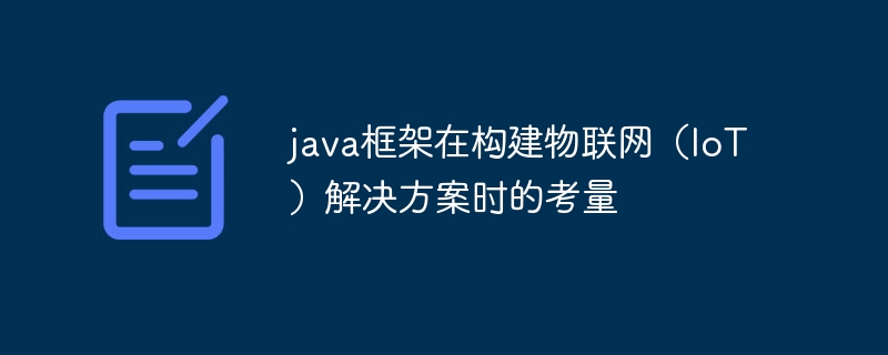 java框架在构建物联网（IoT）解决方案时的考量