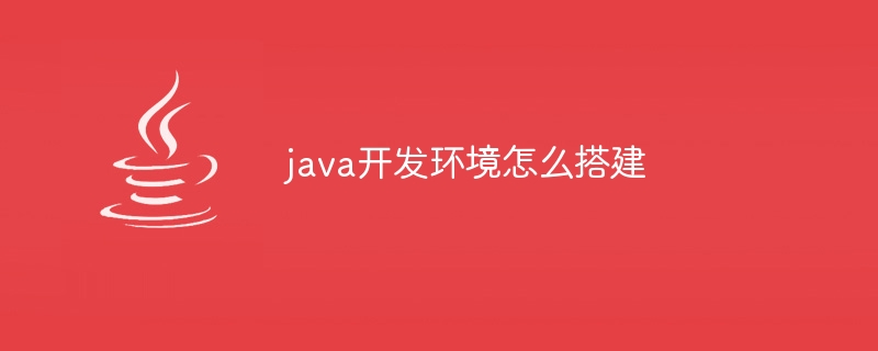 java开发环境怎么搭建