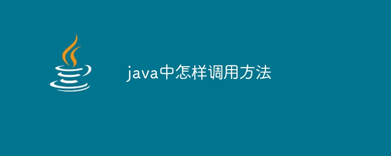 java中怎样调用方法