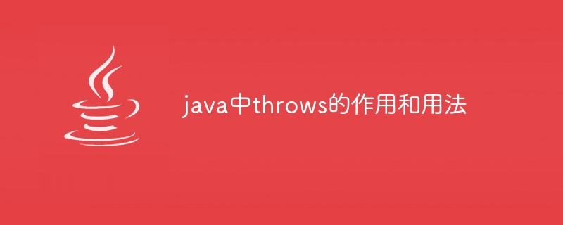 java中throws的作用和用法