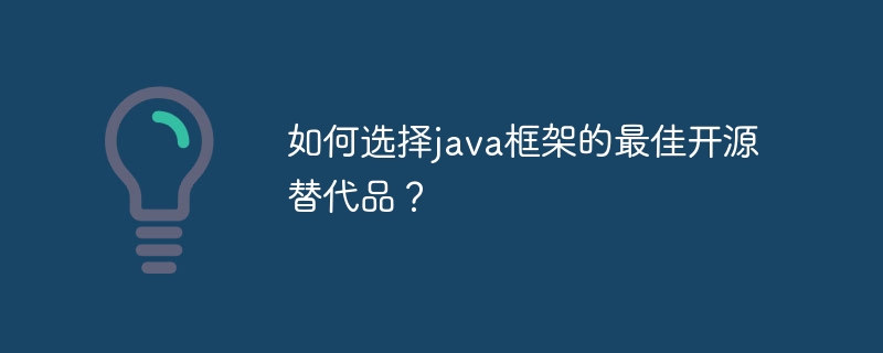 如何选择java框架的最佳开源替代品？