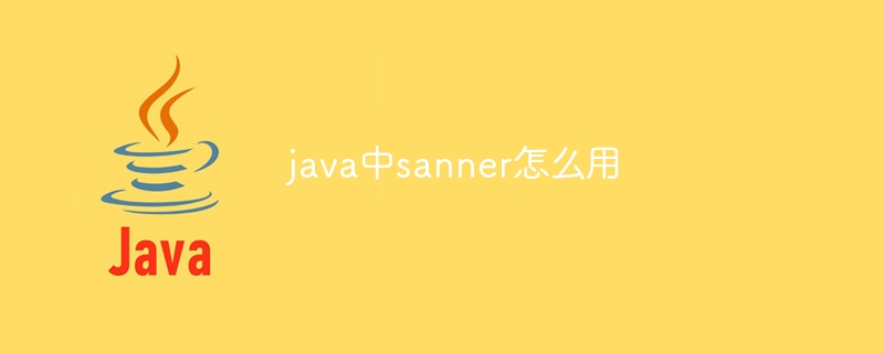 java中sanner怎么用