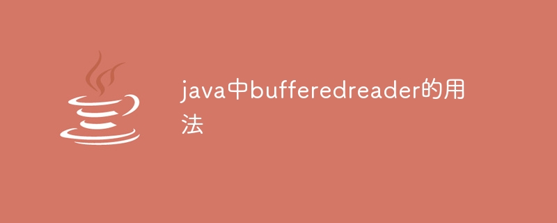 java中bufferedreader的用法