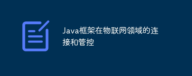 Java框架在物联网领域的连接和管控