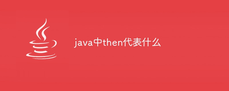 java中then代表什么