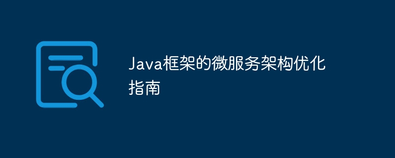 Java框架的微服务架构优化指南